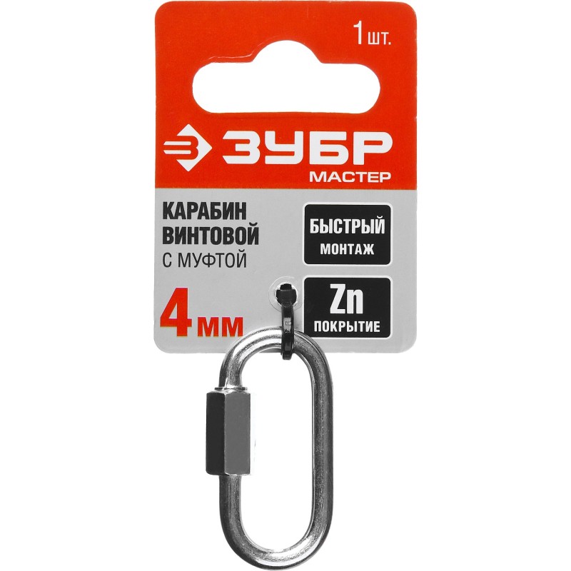Винтовой карабин с муфтой 4 мм 1 шт. Зубр 304536-04
