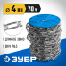 Длиннозвенная цепь DIN 763, 4 мм L 70 м Зубр 4-304030-04