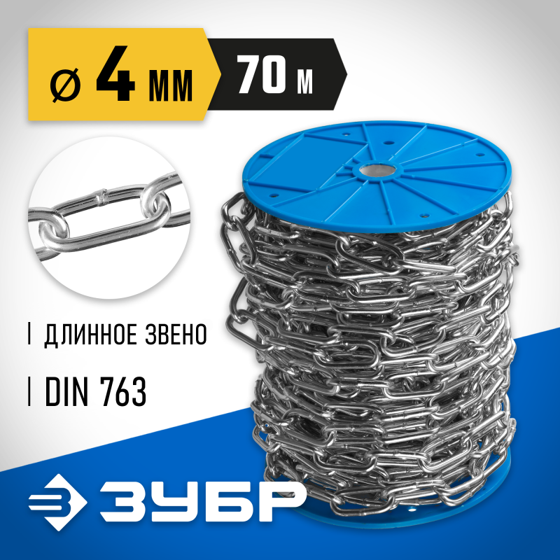 Длиннозвенная цепь DIN 763, 4 мм L 70 м Зубр 4-304030-04