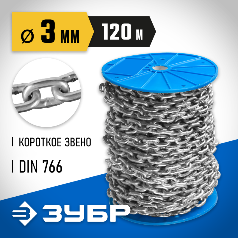 Короткозвенная цепь DIN 766, 3 мм L 120 м Зубр 4-304050-03