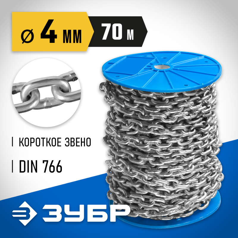 Короткозвенная цепь DIN 766, 4 мм L 70 м Зубр 4-304050-04