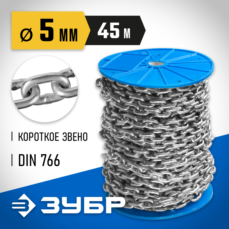 Короткозвенная цепь DIN 766, 5 мм L 45 м Зубр 4-304050-05