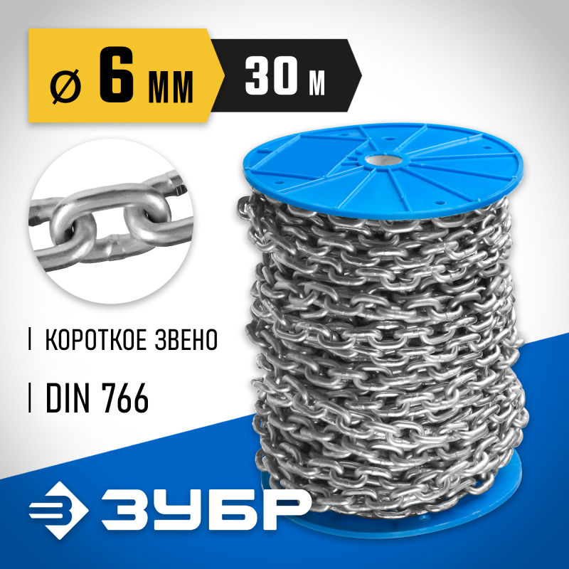 Короткозвенная цепь DIN 766, 6 мм L 30 м Зубр 4-304050-06