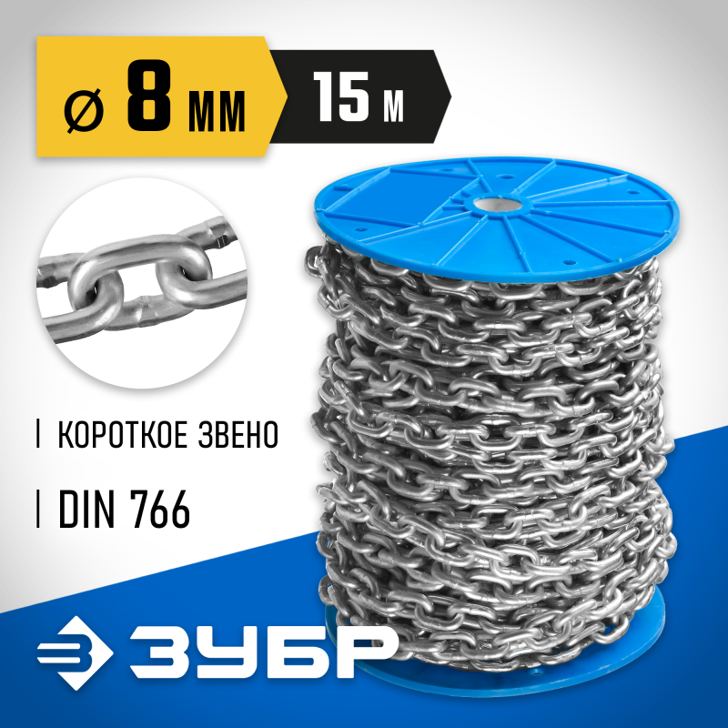 Короткозвенная цепь DIN 766, 8 мм L 15 м Зубр 4-304050-08