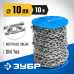 Короткозвенная цепь DIN 766, 10 мм L 10 м Зубр 4-304050-10