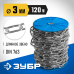 Длиннозвенная цепь DIN 763, 3 мм L 120 м Зубр 4-304030-03
