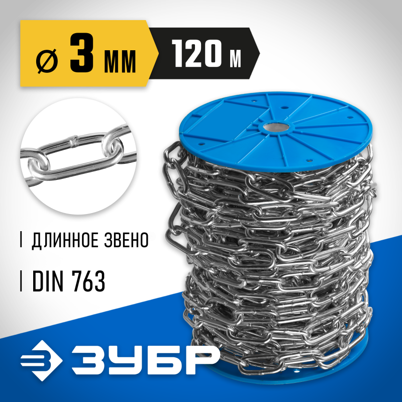 Длиннозвенная цепь DIN 763, 3 мм L 120 м Зубр 4-304030-03