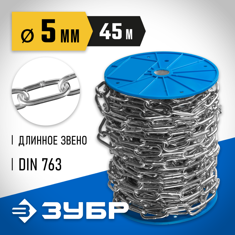 Длиннозвенная цепь DIN 763, 5 мм L 45 м Зубр 4-304030-05