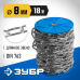 Длиннозвенная цепь DIN 763, 8 мм L 18 м Зубр 4-304030-08