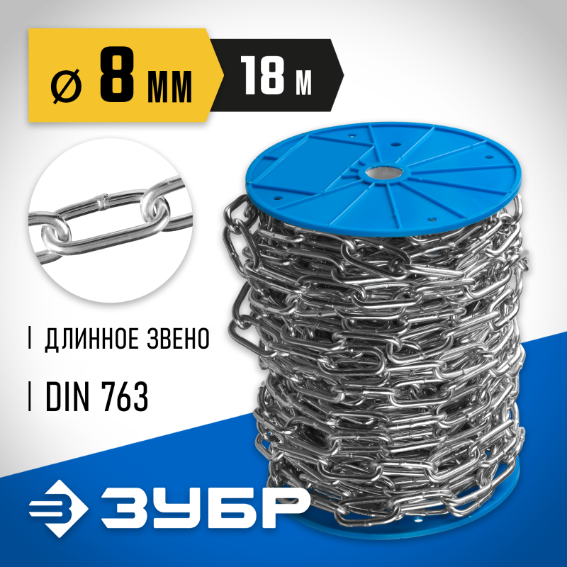 Длиннозвенная цепь DIN 763, 8 мм L 18 м Зубр 4-304030-08