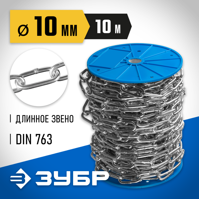 Длиннозвенная цепь DIN 763, 10 мм L 10 м Зубр 4-304030-10