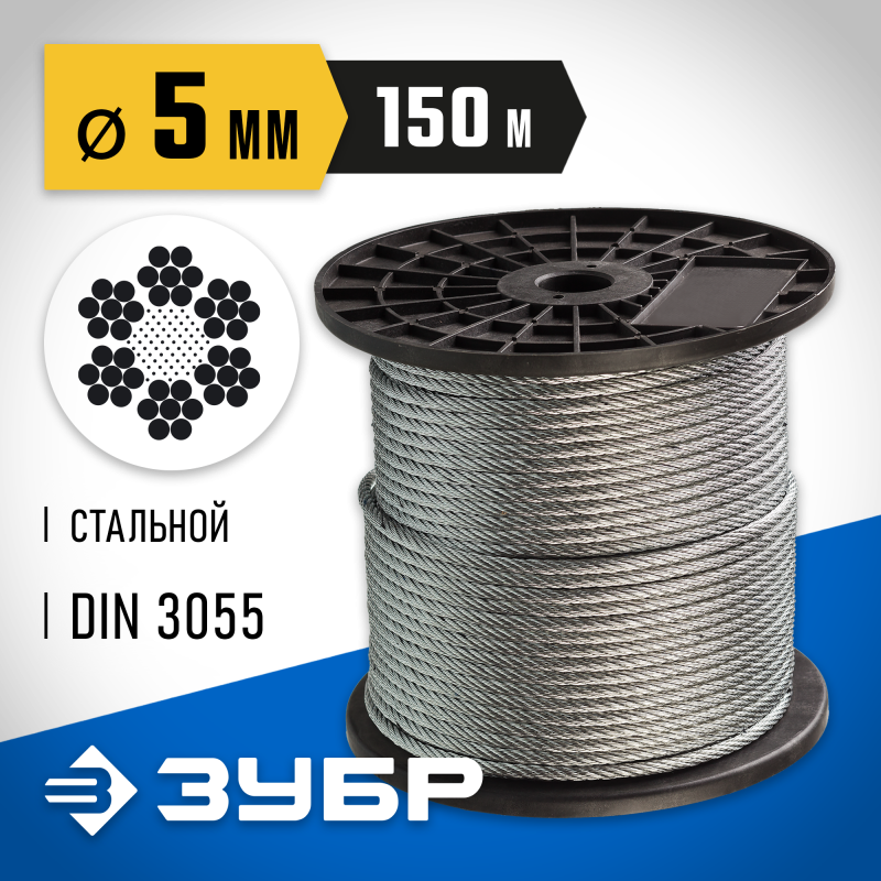Стальной трос DIN 3055, свивка 6х7 + IWS, 5 мм L 150 м Зубр 4-304110-05