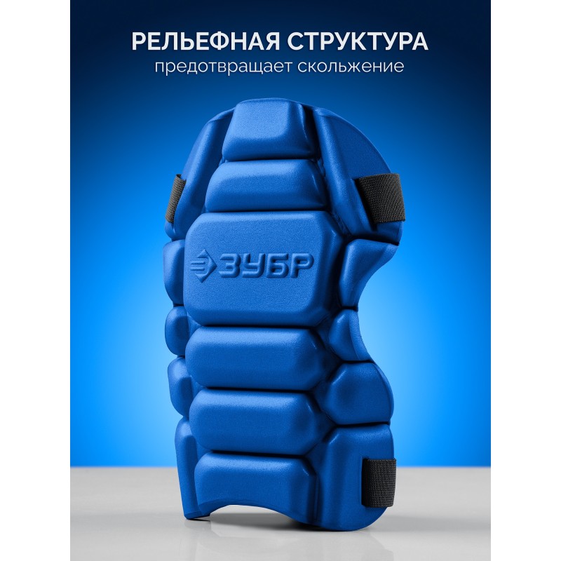 Вставка-наколенники защитные из ЭВА 2 крепежных ремня УНИВЕРСАЛ Зубр 11528