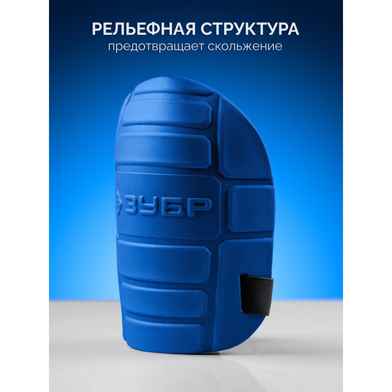 Защитные наколенники из ЭВА с крепежным ремнем ПРОТЕКТОР 195 мм, 15 мм толщина Зубр 11526