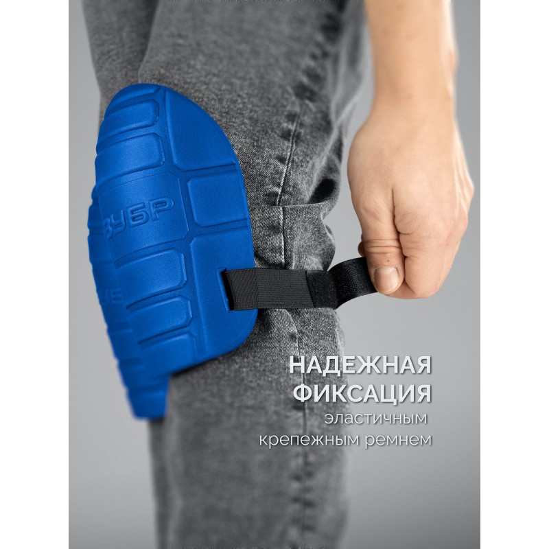 Защитные наколенники из ЭВА с крепежным ремнем ПРОТЕКТОР 195 мм, 15 мм толщина Зубр 11526