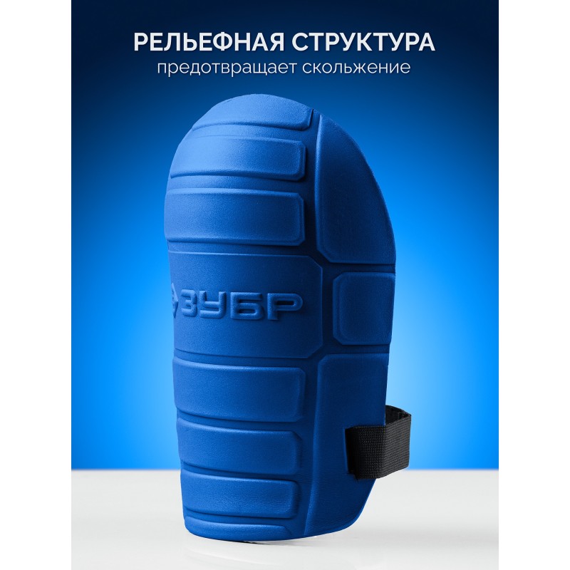 Защитные наколенники из ЭВА с крепежным ремнём ПРОТЕКТОР МАКС 225 мм Зубр 11529