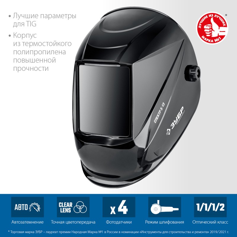 Маска сварщика Спектр 5-13 Хамелеон затемнение 3/5-8/9-13 Зубр 11069_z01 Маска сварщика Спектр 5-13 Хамелеон затемнение 3/5-8/9-13 Зубр 11069_z01