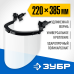 Защитный лицевой щиток экран 220х385 мм Зубр 110853