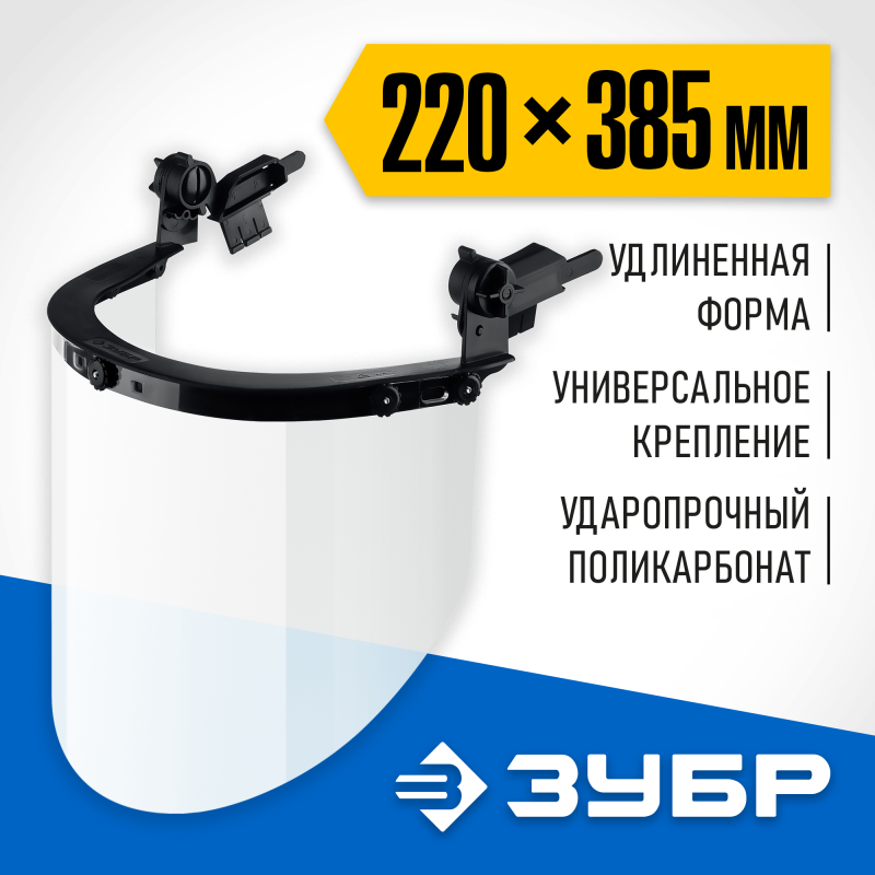 Защитный лицевой щиток экран 220х385 мм Зубр 110853