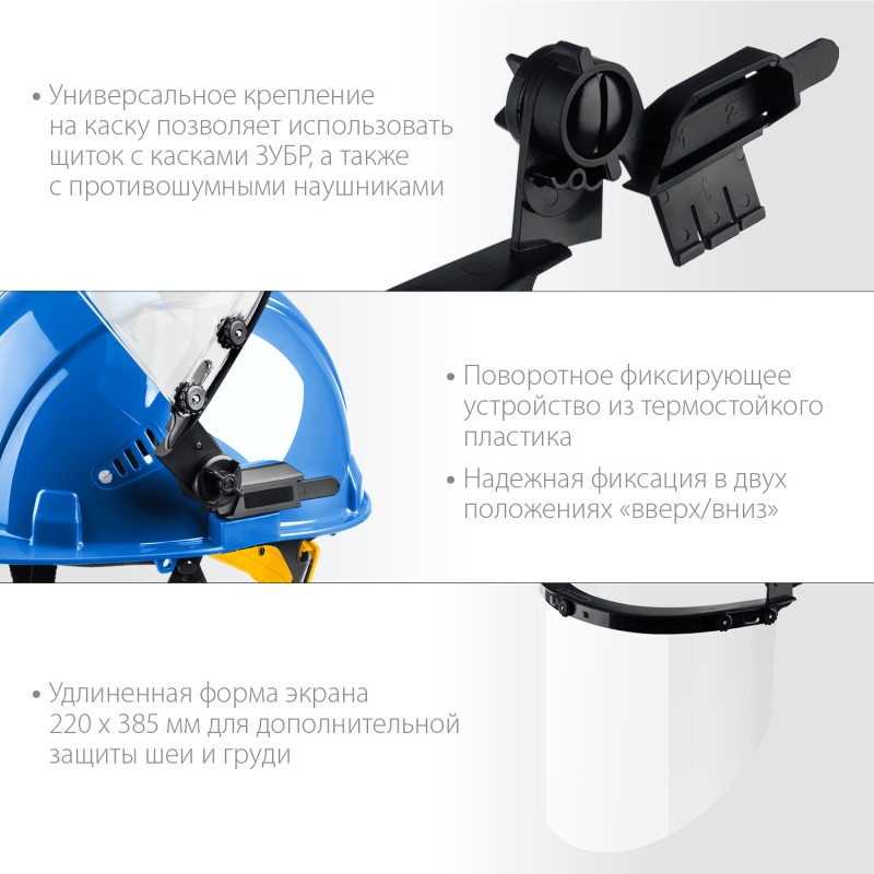 Защитный лицевой щиток экран 220х385 мм Зубр 110853