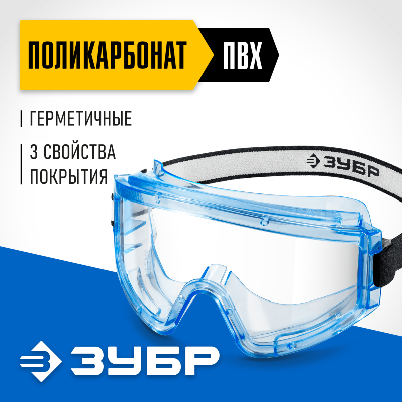 Защитные очки ПАНОРАМА Г герметичный корпус увеличенный угол обзора Зубр 110232