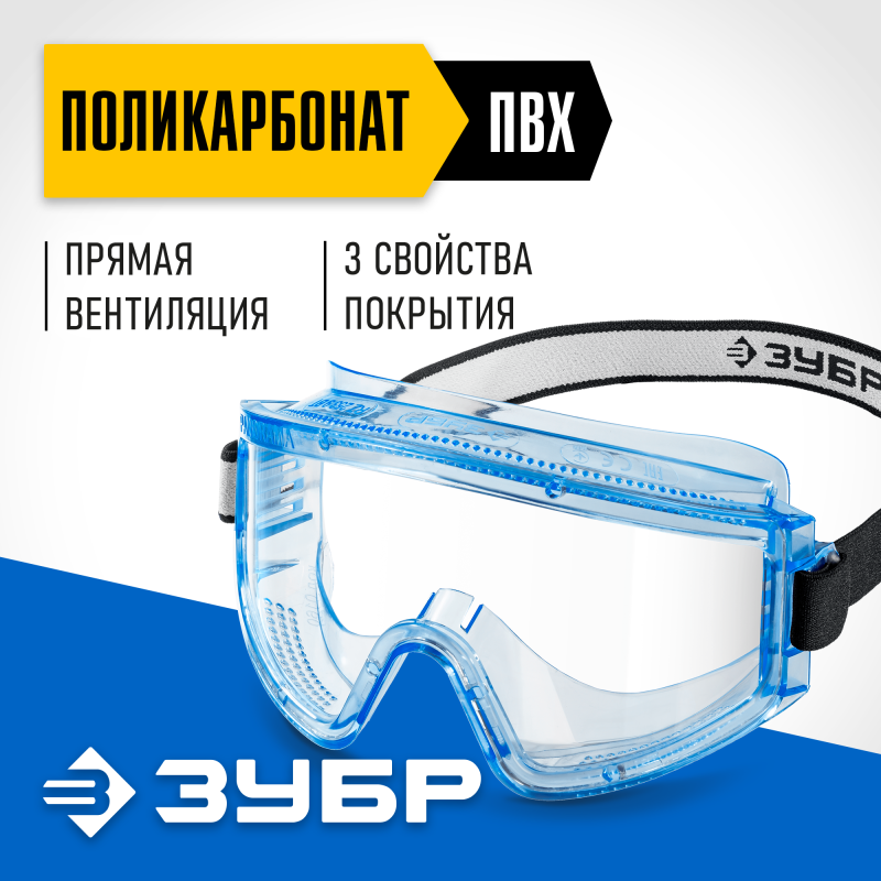 Защитные очки ПАНОРАМА П прямая вентиляция увеличенный угол обзора Зубр 110231