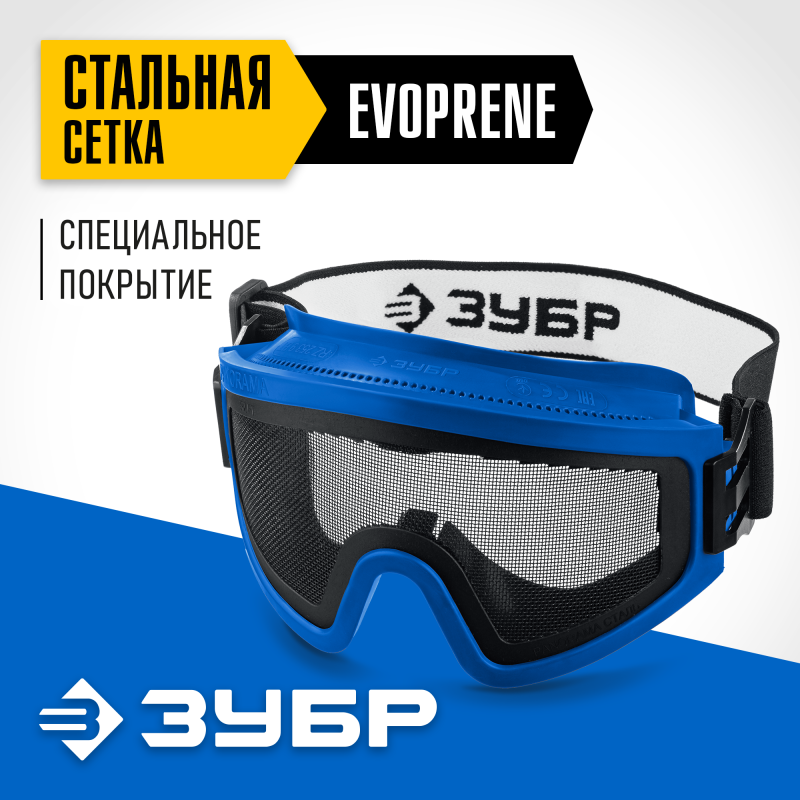 Защитные очки ПАНОРАМА СЕТКА Зубр 110234