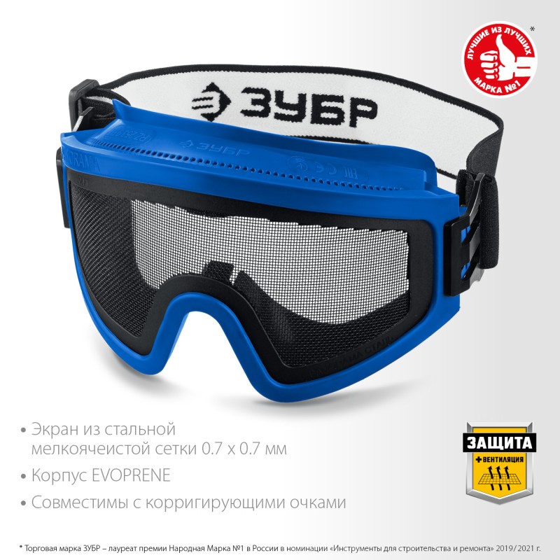 Защитные очки ПАНОРАМА СЕТКА Зубр 110234