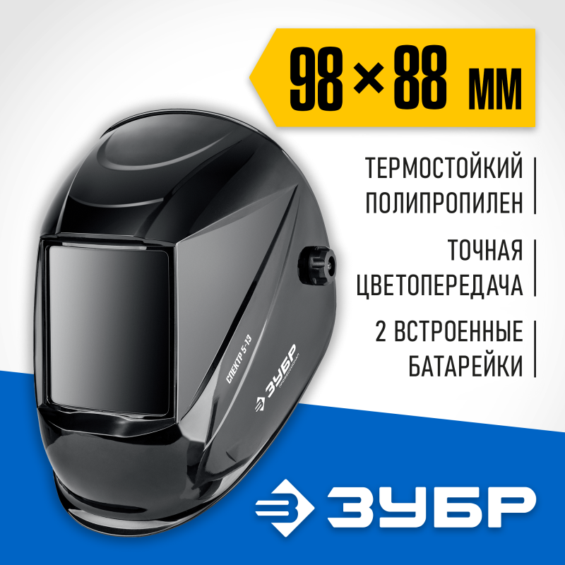 Маска сварщика Спектр 5-13 Хамелеон затемнение 3/5-8/9-13 Зубр 11069_z01