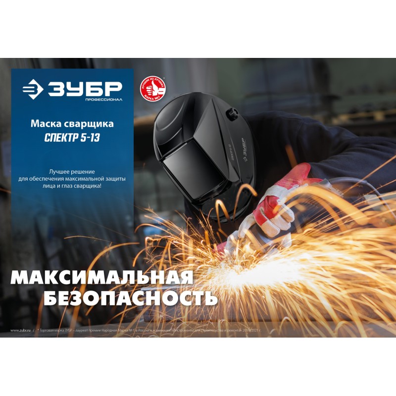 Маска сварщика Спектр 5-13 Хамелеон затемнение 3/5-8/9-13 Зубр 11069_z01