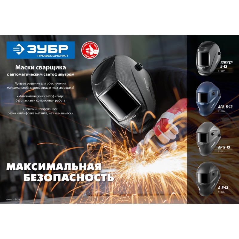 Маска сварщика с автоматическим светофильтром Зубр 11076
