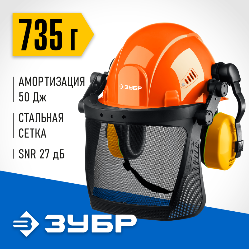 Защитная каска с наушниками SNR=27 дБ и сетчатым экраном 190х339 мм Зубр 11099