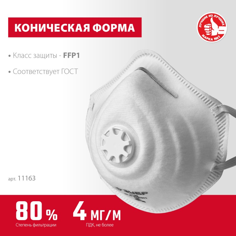 Коническая полумаска фильтрующая ФК-80 FFP 1 с клапаном Зубр 11163_z01 Коническая полумаска фильтрующая ФК-80 FFP 1 с клапаном Зубр 11163_z01
