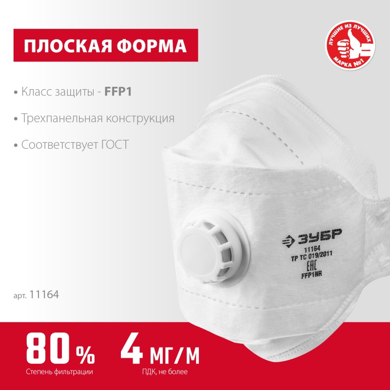 Плоская полумаска фильтрующая ТК-80 FFP1 с клапаном 3-х панельная Зубр 11164_z02 Плоская полумаска фильтрующая ТК-80 FFP1 с клапаном 3-х панельная Зубр 11164_z02