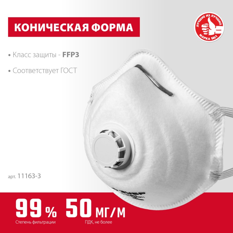 Коническая полумаска фильтрующая ФК-99 FFP3 с клапаном Зубр 11163-3 Коническая полумаска фильтрующая ФК-99 FFP3 с клапаном Зубр 11163-3
