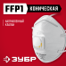 Фильтрующая полумаска коническая FFP1 с направленным клапаном выдоха ЗУБР ФКН-80 11155