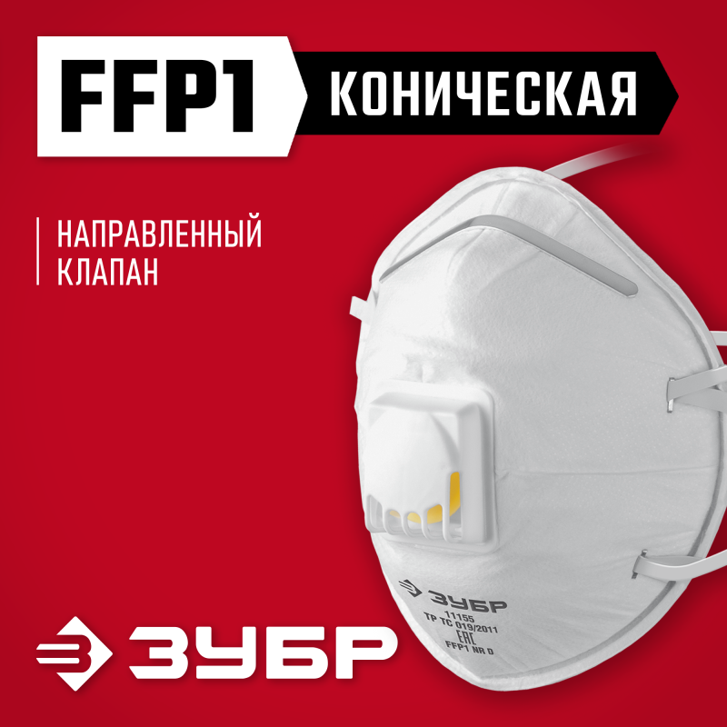 Фильтрующая полумаска коническая FFP1 с направленным клапаном выдоха ЗУБР ФКН-80 11155