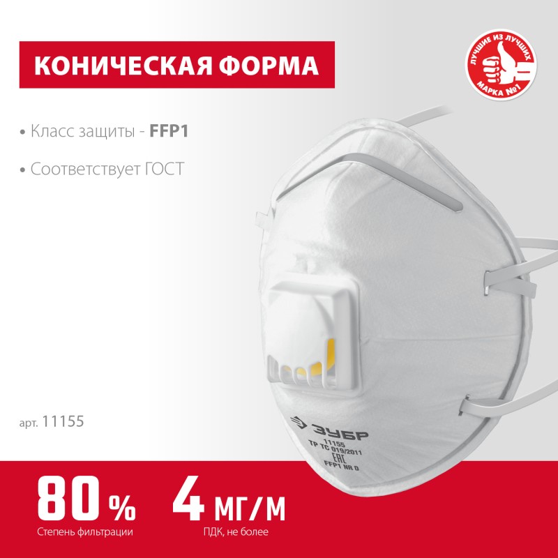 Фильтрующая полумаска коническая FFP1 с направленным клапаном выдоха ЗУБР ФКН-80 11155