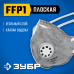 Фильтрующая полумаска плоская с угольным слоем FFP1 с клапаном выдохаЗУБР ПГ-80 11167_z01