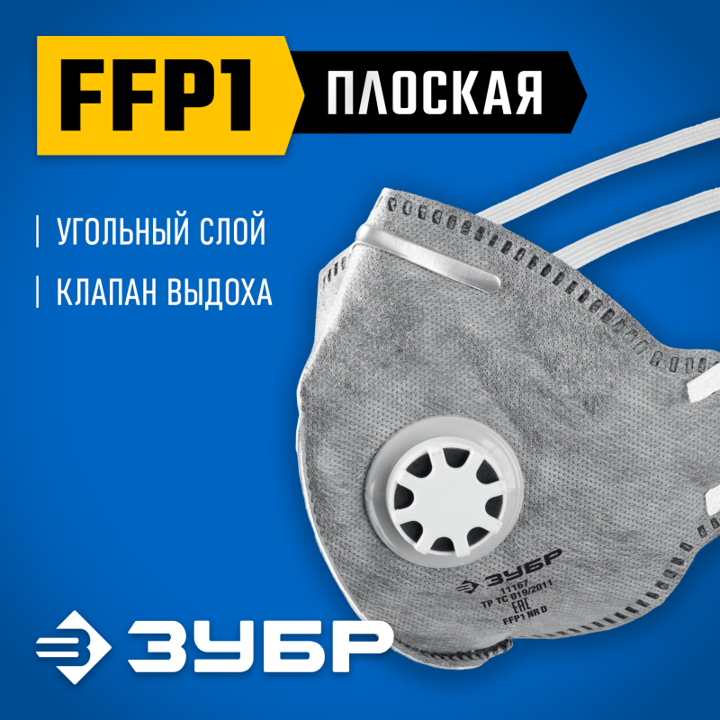 Фильтрующая полумаска плоская с угольным слоем FFP1 с клапаном выдохаЗУБР ПГ-80 11167_z01