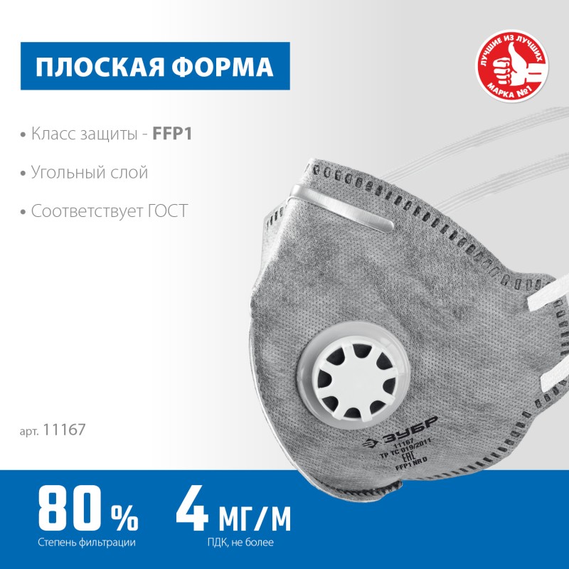 Фильтрующая полумаска плоская с угольным слоем FFP1 с клапаном выдохаЗУБР ПГ-80 11167_z01