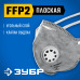 Фильтрующая полумаска плоская с угольным слоем FFP2 с клапаном выдоха ЗУБР ПГ-95 11167-2_z01