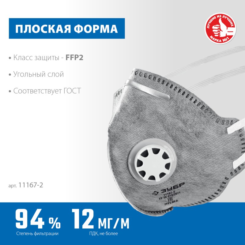 Фильтрующая полумаска плоская с угольным слоем FFP2 с клапаном выдоха ЗУБР ПГ-95 11167-2_z01