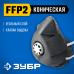 Фильтрующая полумаска коническая с угольным слоем FFP2 с клапаном выдоха ЗУБР ФГ-95 11168-2