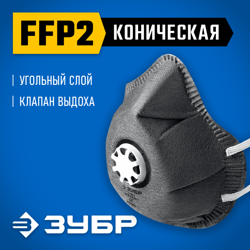 Фильтрующая полумаска коническая с угольным слоем FFP2 с клапаном выдоха ЗУБР ФГ-95 11168-2