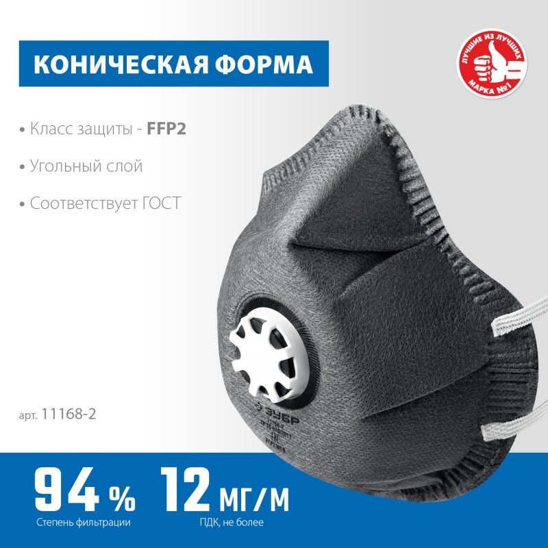 Фильтрующая полумаска коническая с угольным слоем FFP2 с клапаном выдоха ЗУБР ФГ-95 11168-2