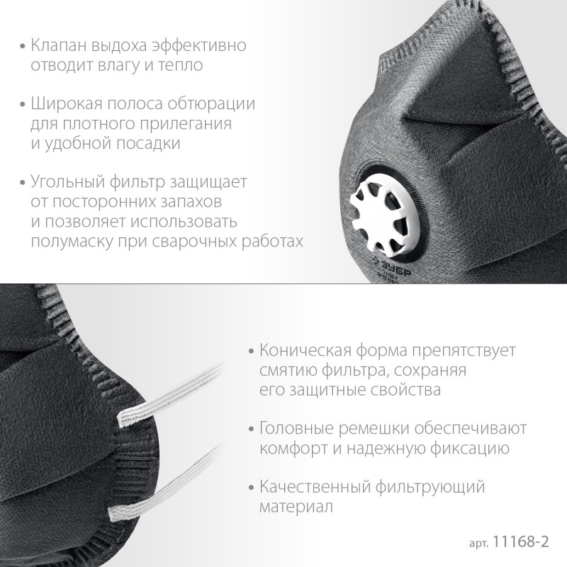 Фильтрующая полумаска коническая с угольным слоем FFP2 с клапаном выдоха ЗУБР ФГ-95 11168-2