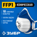 Фильтрующая полумаска коническая FFP1 с клапаном выдоха пластиковый каркас с 10-ю сменными фильтрами ЗУБР 11173