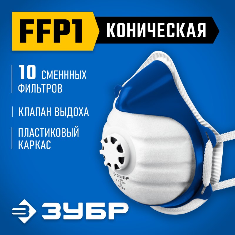 Фильтрующая полумаска коническая FFP1 с клапаном выдоха пластиковый каркас с 10-ю сменными фильтрами ЗУБР 11173