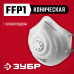 Коническая полумаска фильтрующая ФК-80 FFP 1 с клапаном Зубр 11163_z01